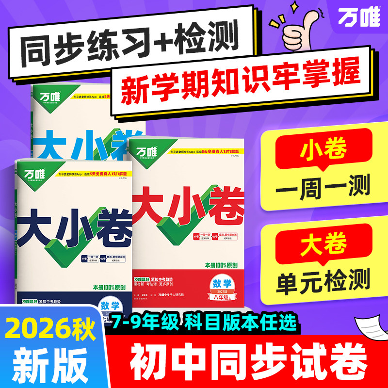 万唯中考大小卷初中同步试卷图片