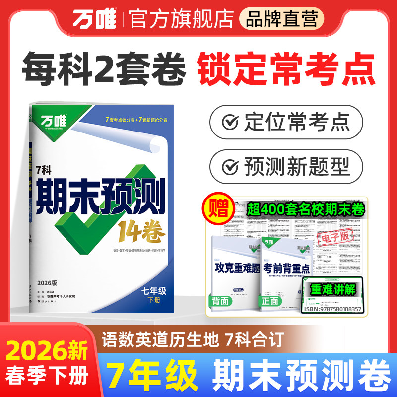 2026万唯中考初中期末预测14卷七年级下册语文数学英语地理生物道法历史物理期末复习冲刺100分必刷题试卷教辅书万唯教育旗舰店