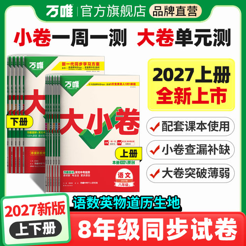 八年级万唯初中同步试卷