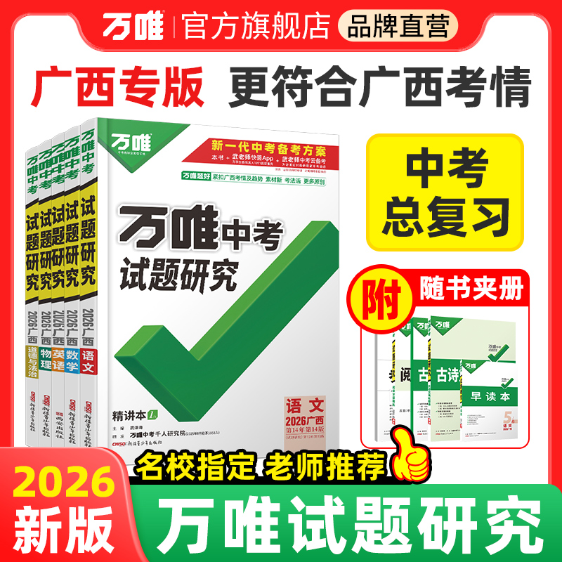万唯中考试题研究广西中考总复习