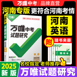 2025河南英语万唯中考试题研究初三总复习资料全套七八九年级初三英语真题模拟题训练历年中考试卷辅导资料万维教育旗舰店