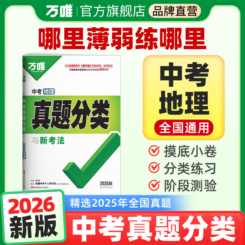 2026初中会考地理真题分类卷万唯中考地理真题试卷汇编模拟精编初二初一总复习资料辅导书精选全国通用万维教育官方旗舰店,书籍/杂志/报纸,中学教辅,淘宝优惠券,粉丝福利购,淘宝优惠卷