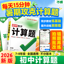 2026万唯初中计算题七八九年级数学专项训练新初一初二初三同步上册下册全套基础练习册必刷题学霸满分高效试题万维中考教育旗舰店