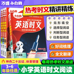 2025新版万唯小白鸥英语时文阅读