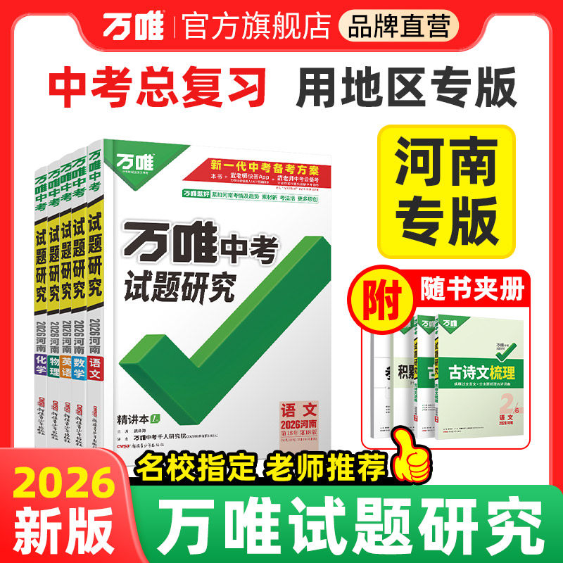 万唯中考河南试题研究图片