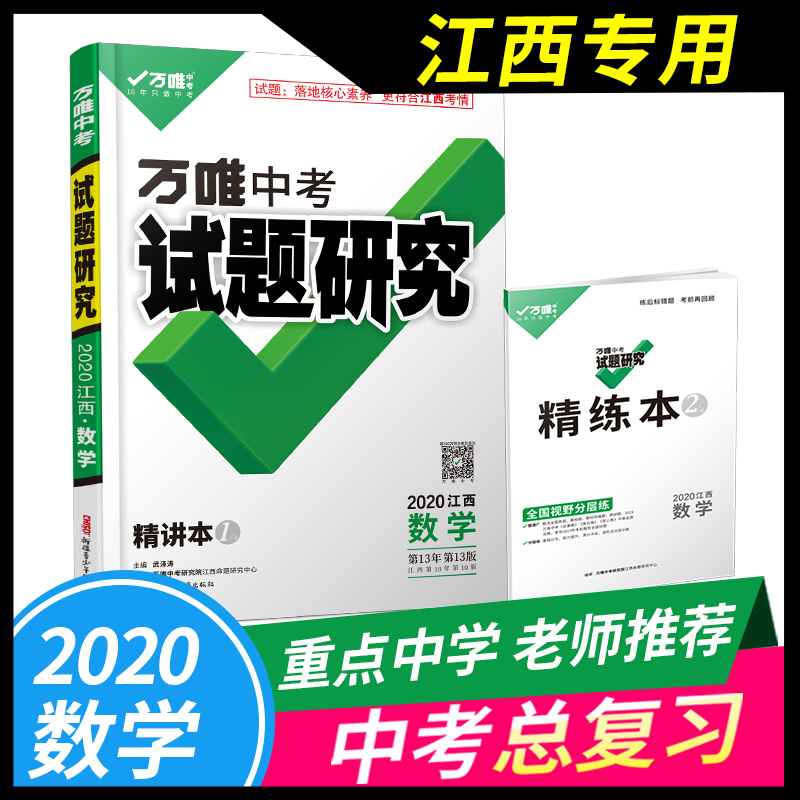 万唯中考试题研究数学江西2020中考总