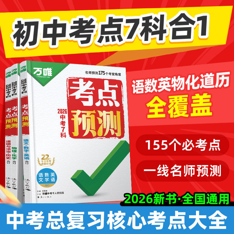 万唯中考7科考点预测一线名师图片