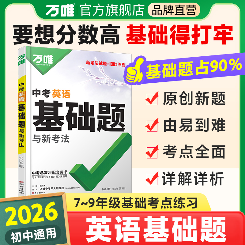 2026万唯中考英语基础题夯实基础