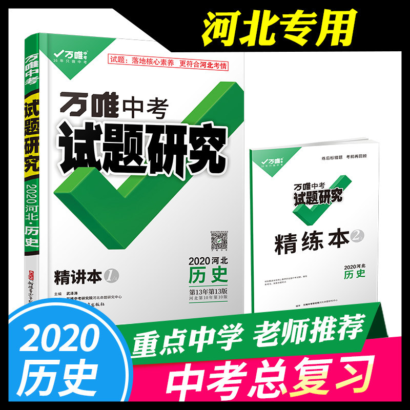 万唯中考试题研究河北历史专用2020中考总复习万唯教育模拟必备复习资料七八九年级辅导书真题历史初三刷题精选训练初中试题