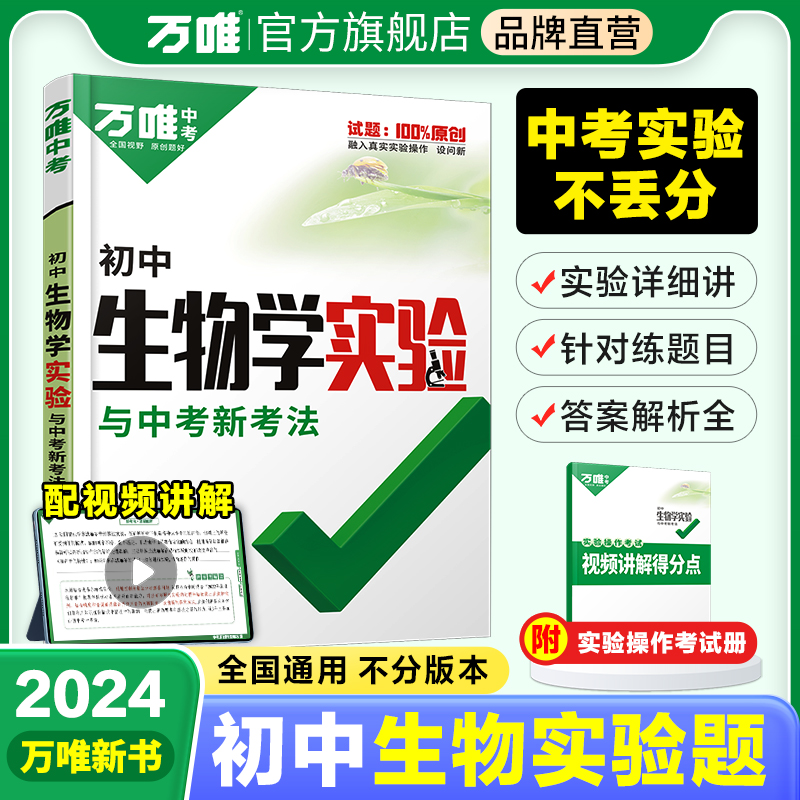 万唯中考生物实验专项训练2024初中生物实验题七八年级下册初一初二会考全套预售练习册必刷题满分高效复习资料书万维官方旗舰店 书籍/杂志/报纸 中学教辅 原图主图