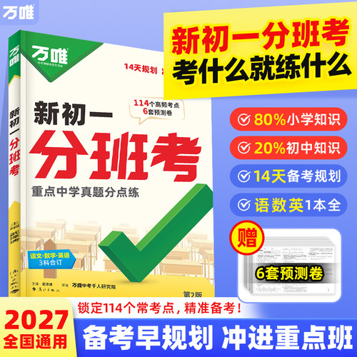 2027新初一分班考小升初衔接