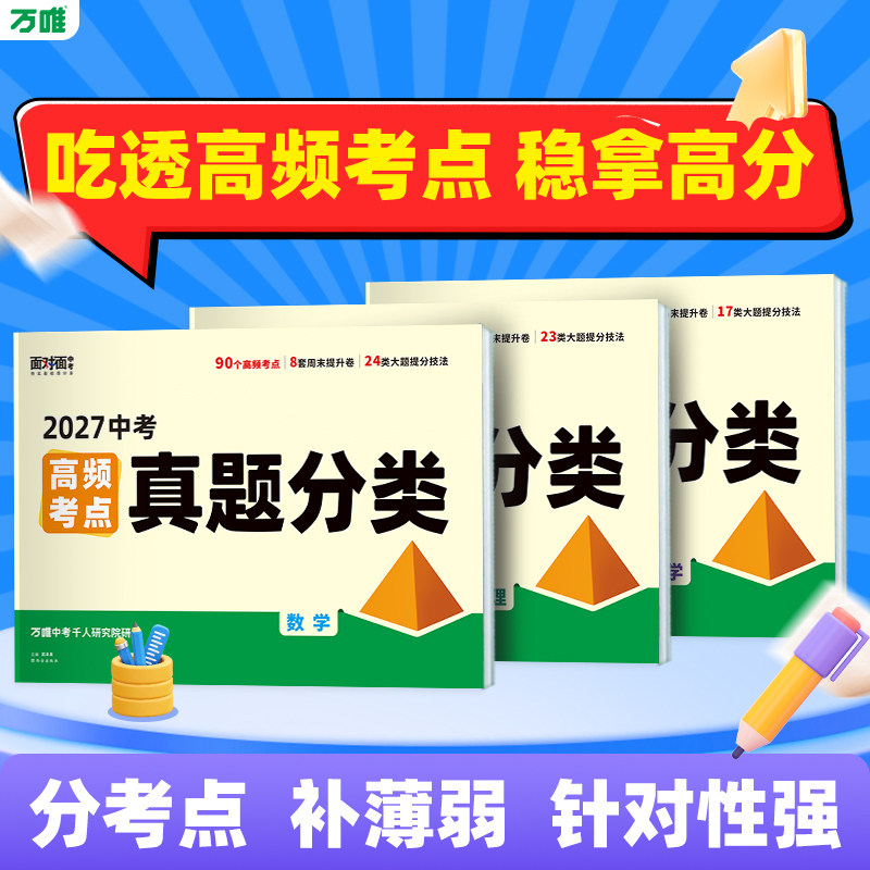 2027万唯中考高频考点真题分类语文数学英语物理化学道法历史生物地理七八九年级专项训练生地会考真题试题研究模拟卷万维官方旗舰图片