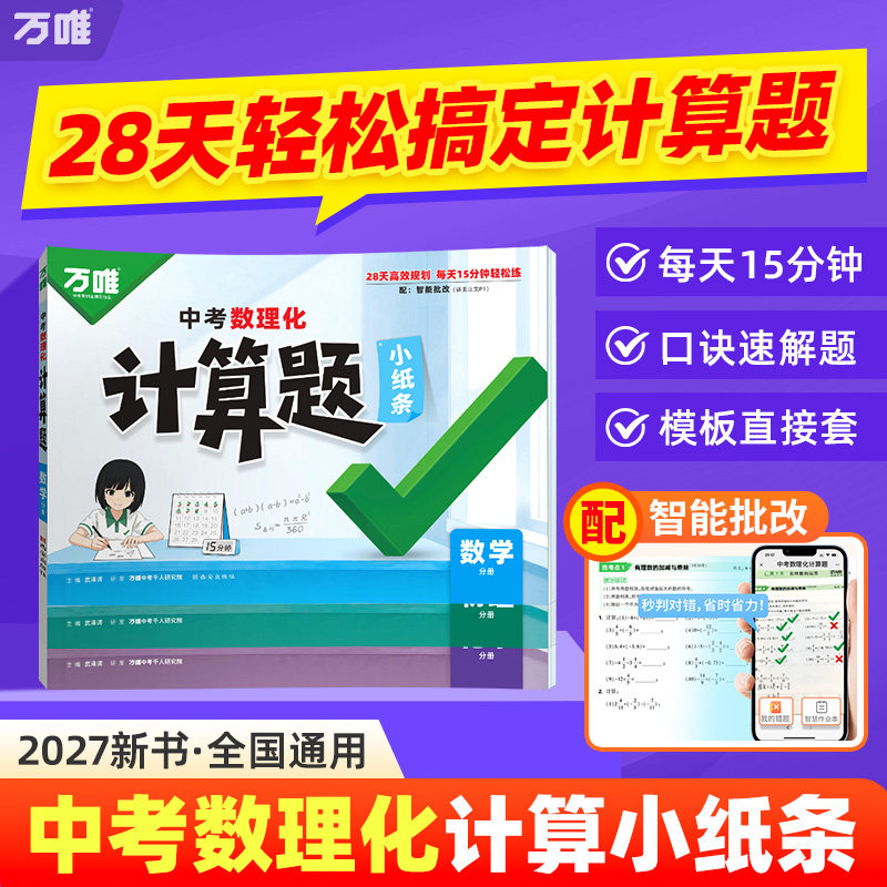 万唯中考数理化计算题小纸条图片