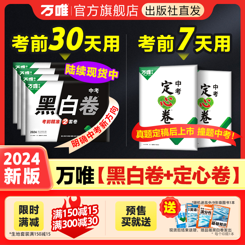 地区任选】万唯中考黑白卷定心卷2024中考数学语文英语物理化学政治历史生地预售试题研究初三总复习资料书真题卷万维教育旗舰店