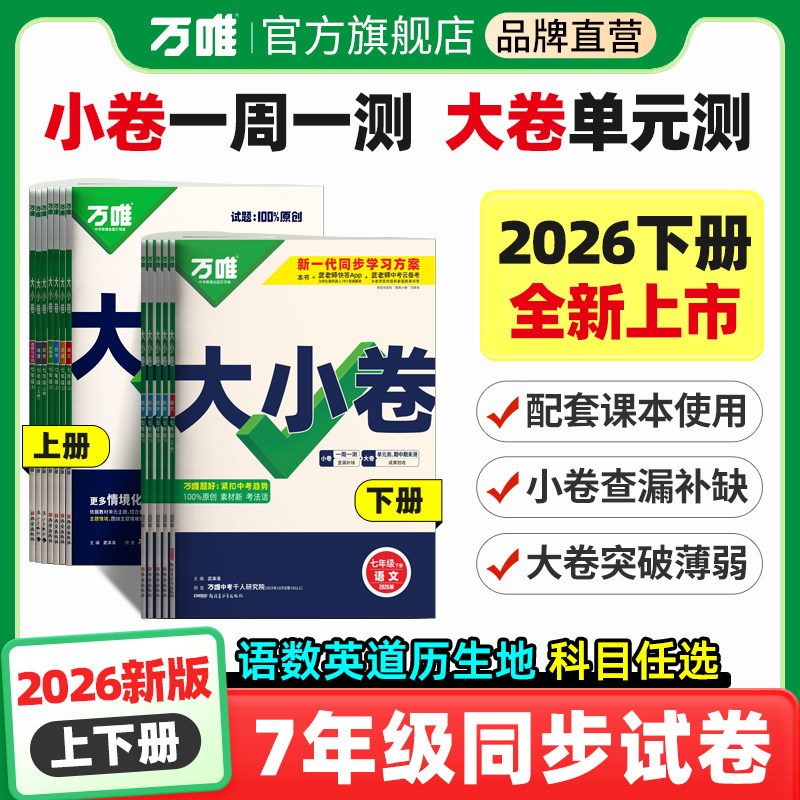 2026新版万唯大小卷初中七年级语文数学英语道法历史生物地理上下册单元同步试卷训练期中期末模拟复习基础题辅导资料万维教育