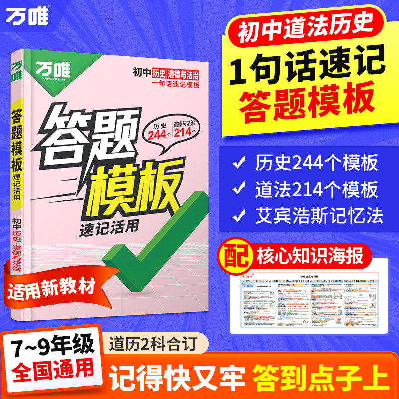 2027万唯中考初中道历答题模板速记活用政治道法历史小四门速用知识点必背模板全国通用七年级八年级九年级背记技巧万维官方旗舰店