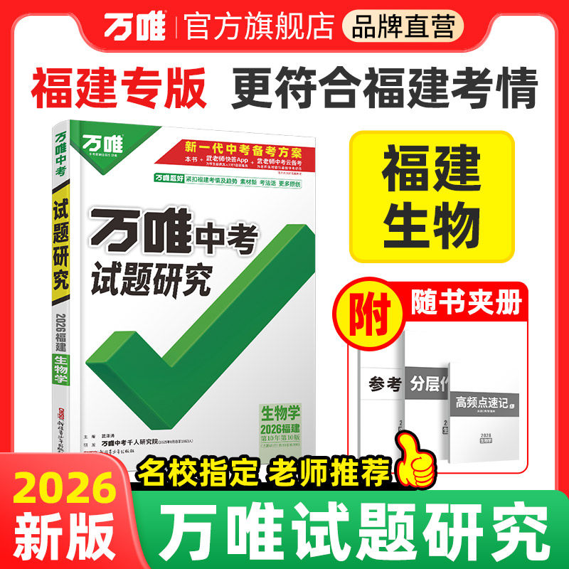 2026福建万唯中考试题研究图片