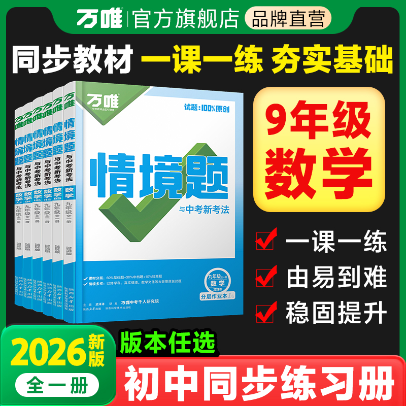 2026万唯同步情境题题九年级数学