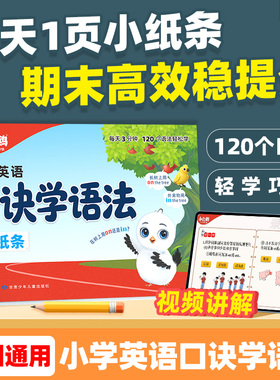 2026万唯小白鸥小学口诀学语法英语语法顺口溜词典作业本学知识漫画小学每日词汇单词记背神器知识视频讲解公式法速记万维教育官方