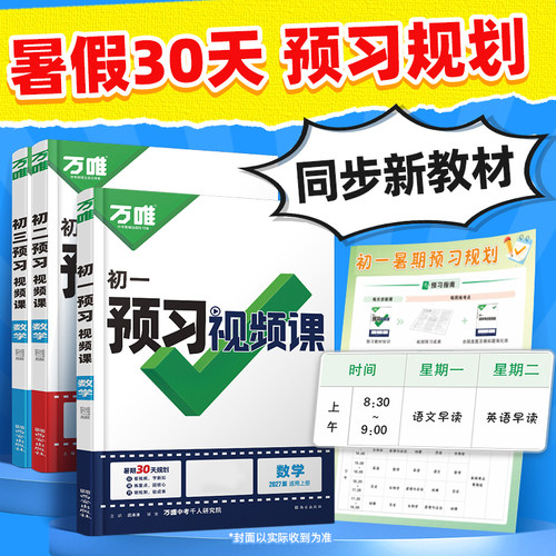 万唯中考初中预习视频课