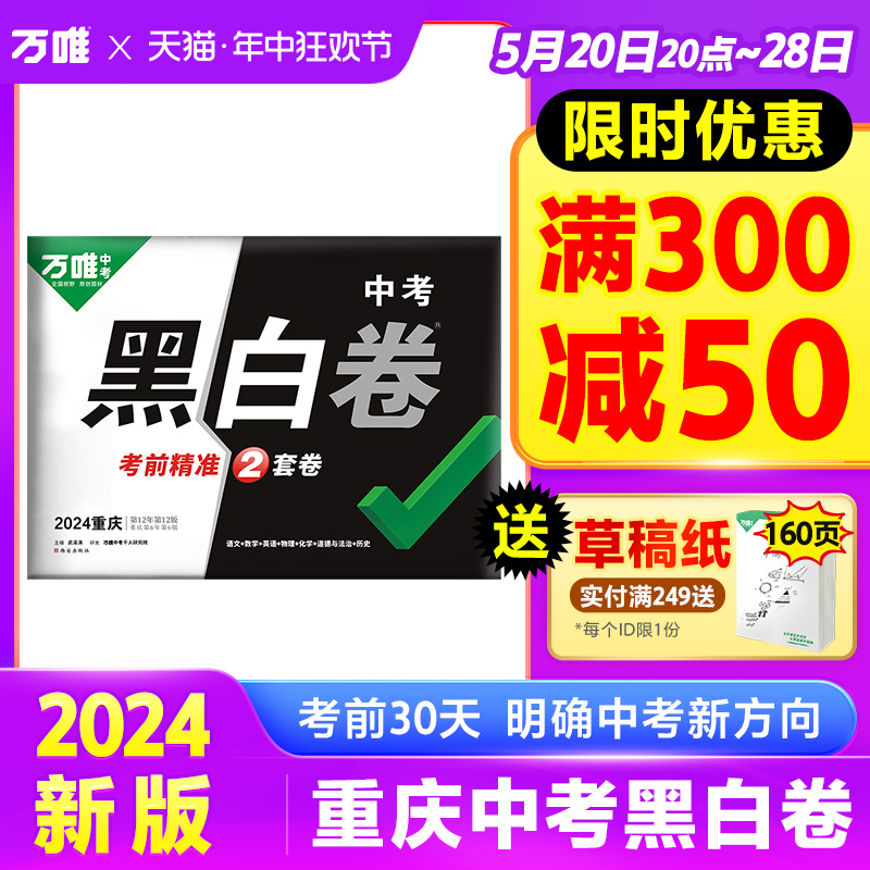 2024重庆万唯中考黑白卷