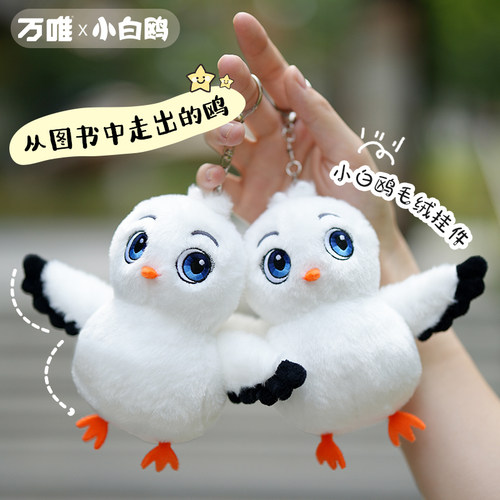 万唯小白鸥毛绒挂件可爱玩偶男女孩儿童书包挂饰生日礼物陪伴玩具钥匙扣公仔万维教育旗舰店