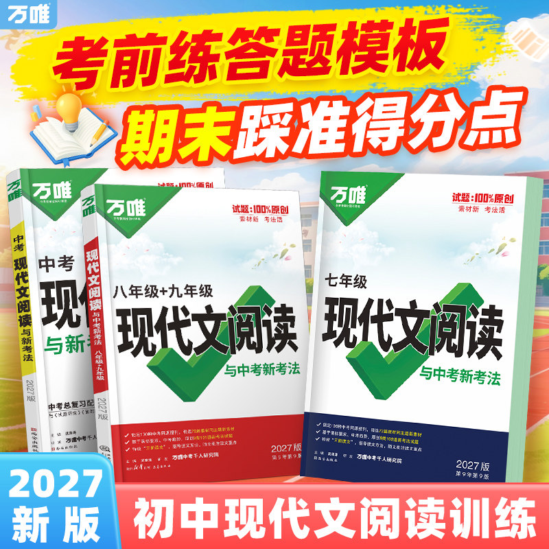 万唯语文阅读专项训练
