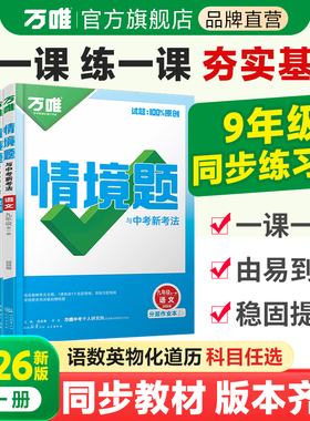 2026新版万唯中考同步情境题九年级语文数学英语物理化学道法历史人教版初三教材同步基础题练习册初中基础知识模拟复习万维教育