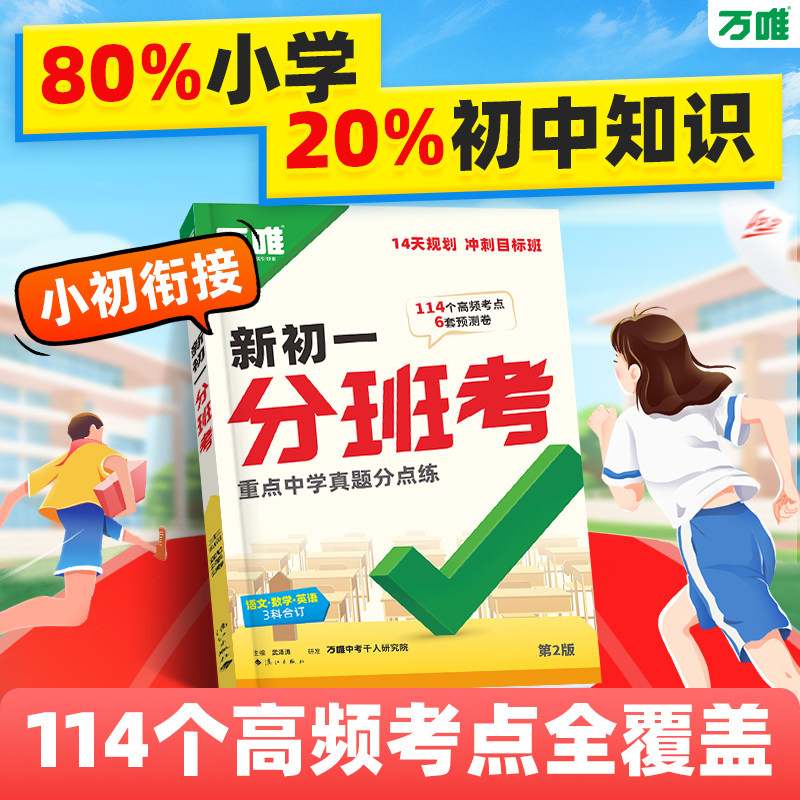 2027新版万唯新初一分班考小升初分班考真题卷重点中学招生预测卷暑假14天打卡初中数学语文英语一本通名校模拟万维教育官方旗舰店