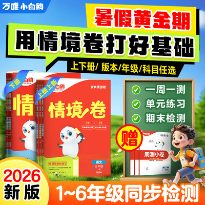 2026万唯小白鸥小学情境卷春秋同步单元测试卷子期末冲刺卷全套一二升三四五六年级语文数学英语小白欧预复练习题册学霸必刷卷