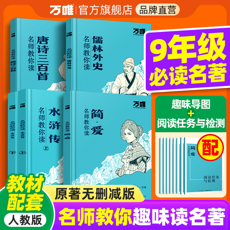 【无删减】万唯名师教你读简爱水浒传儒林外史正版完整版原著初三九年级上下册必读课外阅读书籍新教材唐诗三百首初中经典名著