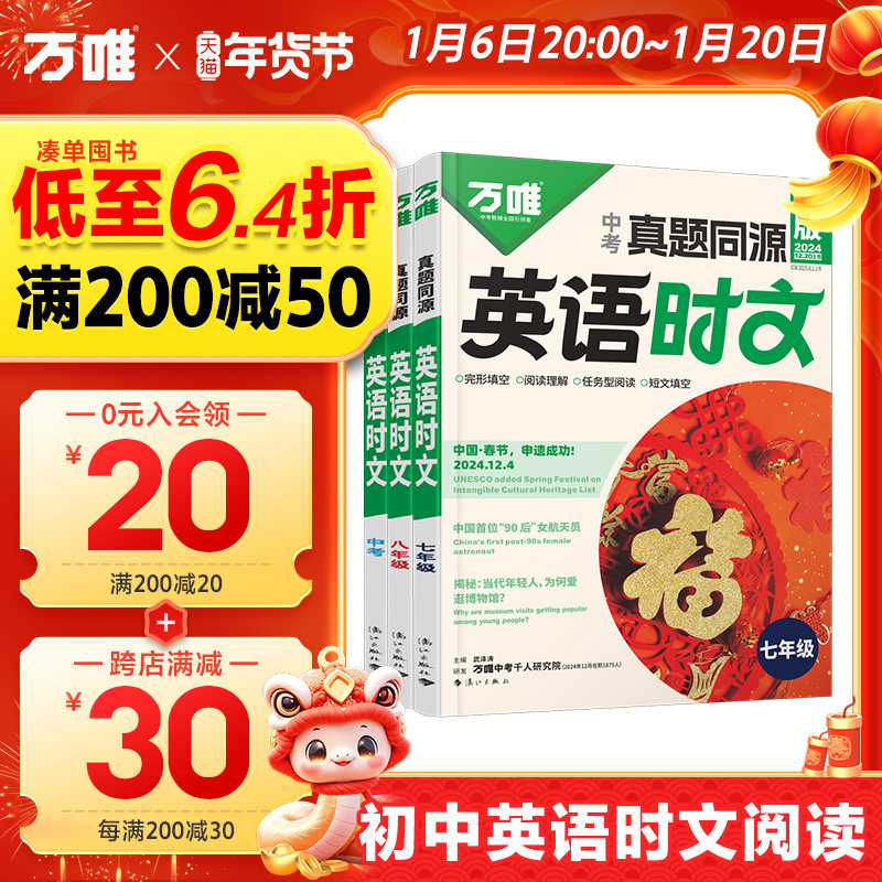 2025万唯英语时文阅读七八九年级真题同源热考时文词汇阅读专项万唯中考完形填空与阅读理解初一二三英语时文阅读精读强化训练题