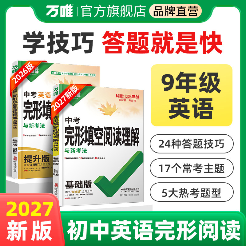 2027新版中考英语完形填空阅读理解九年级下册专项组合强化训练万唯中考完型填空全国复习初三初中练习册辅导资料书万维教育