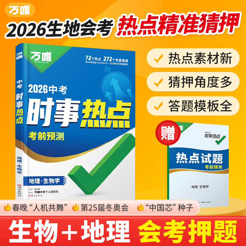 2026万唯中考时事热点考前预测初中初二生物地理生地会考专用时政热点试题猜押冲刺整理手册真题训练练习题会考备考总复习教辅资料