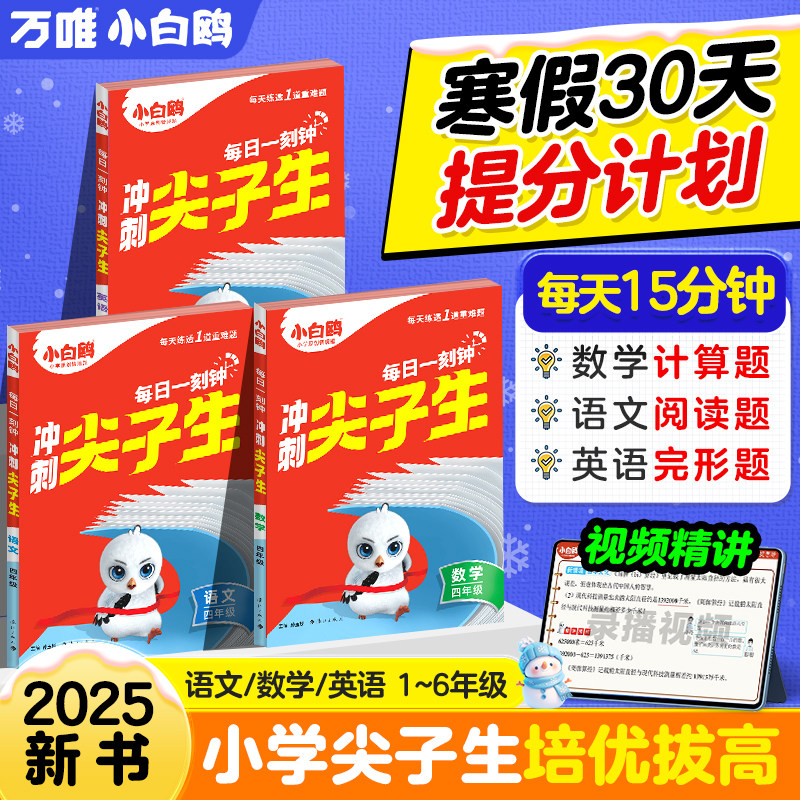 2025新书】万唯小白鸥小学冲刺尖子生一二三四五六年级语文阅读训练英语完形学霸竞赛培优拔高提分专项训练教材必刷题万维旗舰店
