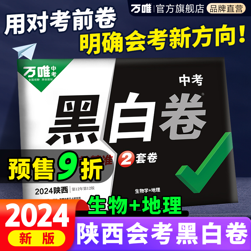 西安发货预售9折陕西会考黑白卷