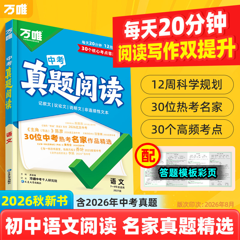 万唯2027新书中考真题阅读名家真题精选七八九年级通用初中语文阅读训练答题模板口诀速记初一二三阅读写作双提升万维官方旗舰店