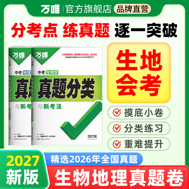 2026万唯中考初中小四门生物地理会考真题分类练习题七年级八年级上下册模拟试卷生地总复习资料书全套万维教育官方旗舰店