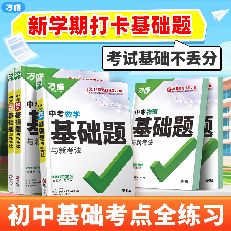 2027新版万唯中考基础题英语生物地理数学物理化学小四门万维中考总复习资料全套七八九年级下册数学试卷全套初中必刷题中考真题卷