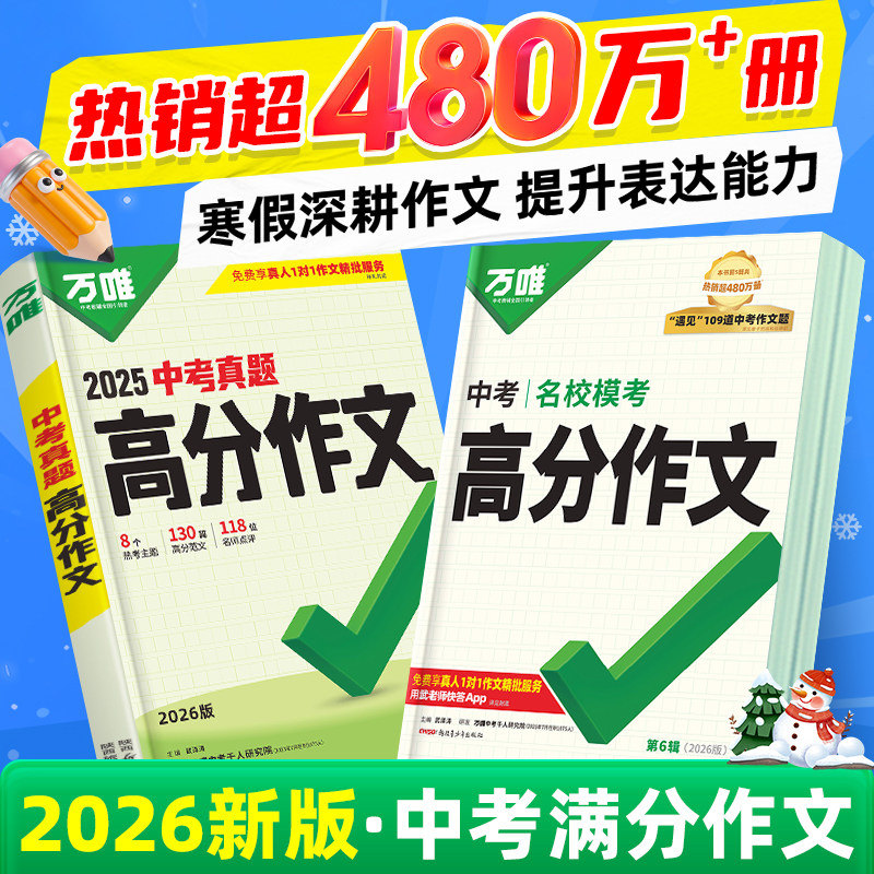2026新版万唯中考满分作文2025年人教版初中真题作文初一初二初三语文写作模板七八九年级名校优秀高分范文精选万维教育官方旗舰店