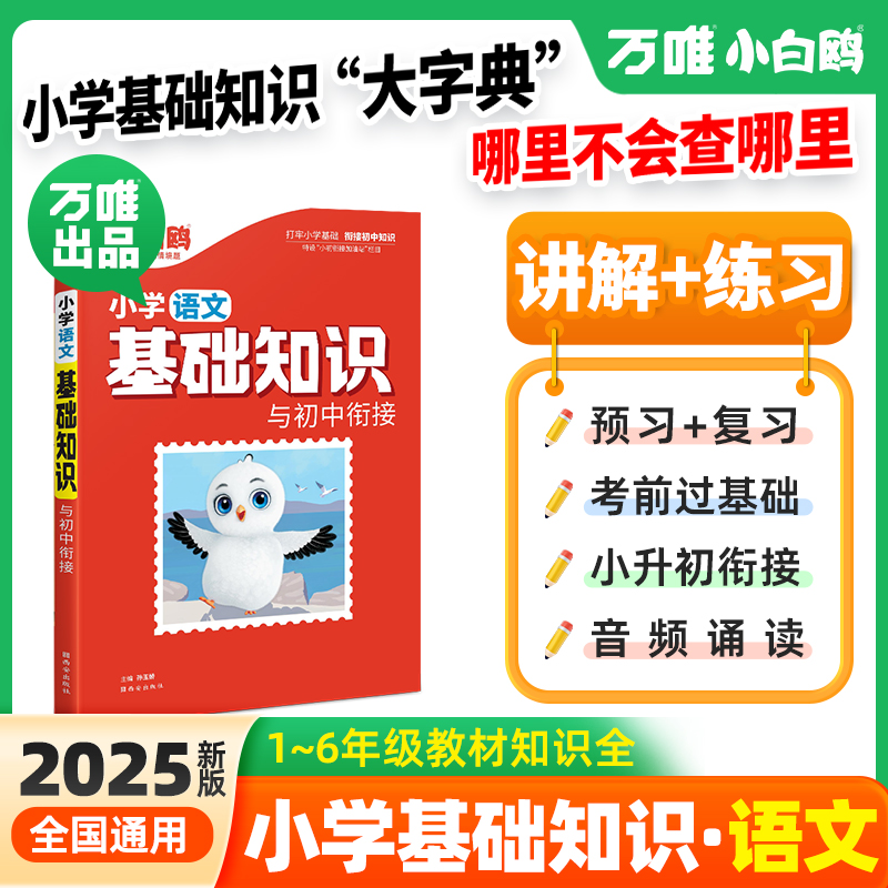 万唯小白鸥基础知识语文