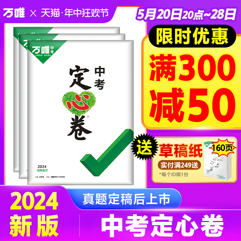 万唯中考定心卷2024新版精准预测押题卷数语英语物化道历生地会考必刷模拟真题试卷初三逆袭试题研究总复习资料真题万维旗舰店预售-封面