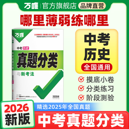 2026新版万唯中考真题分类历史