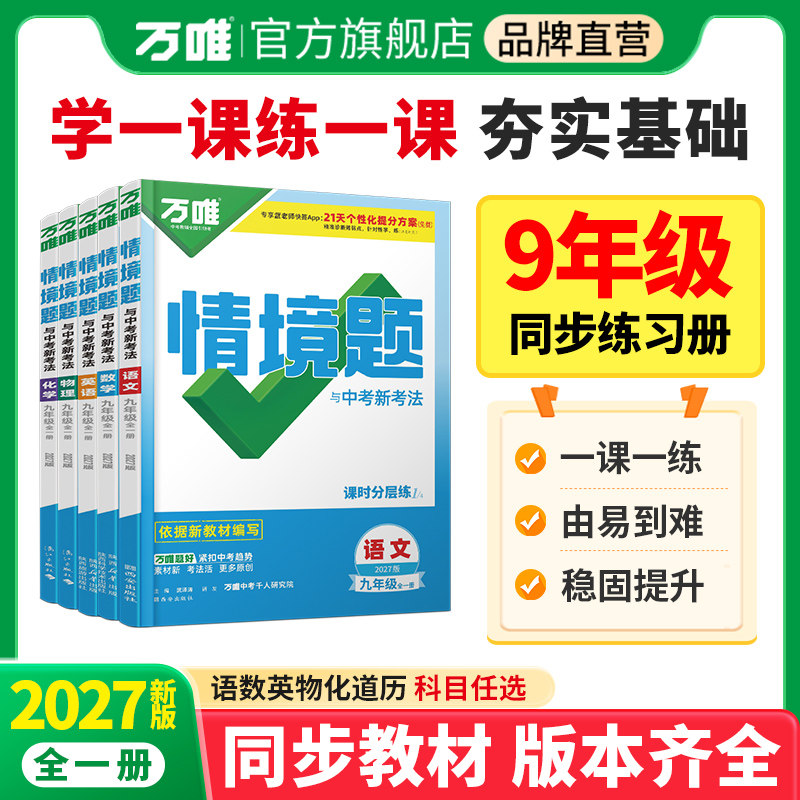 2026新版万唯中考同步情境题九年级语文数学英语物理化学道法历史人教版初三教材同步基础题练习册初中基础知识模拟复习万维教育