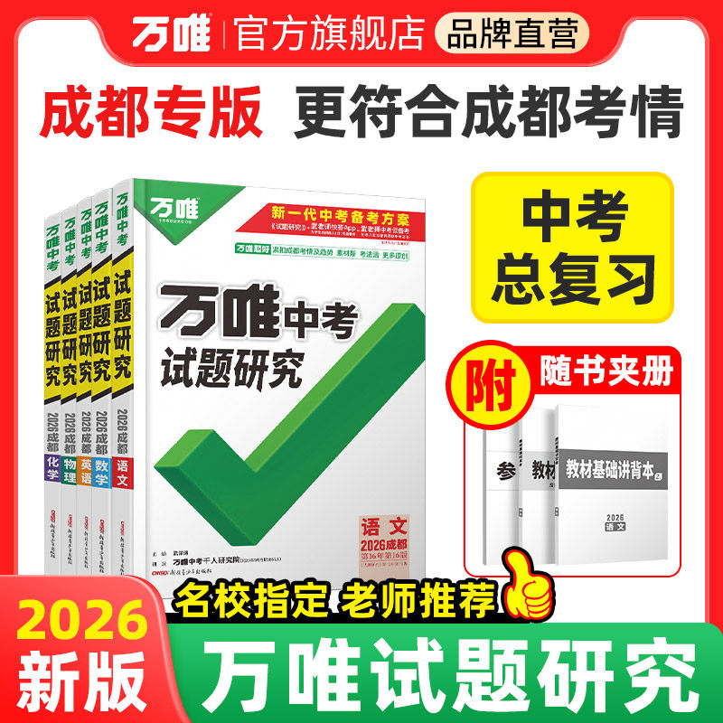万唯中考试题研究成都中考总复习图片