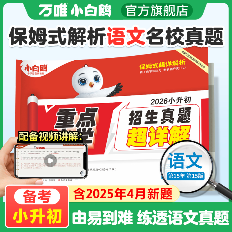2026新版万唯小白鸥小升初真题卷