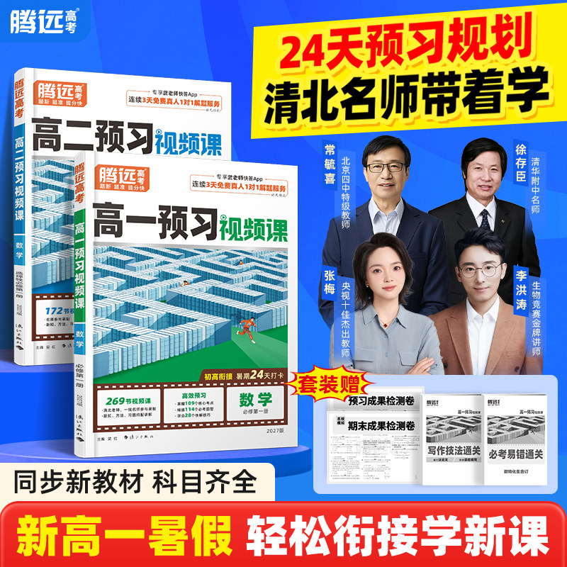 万唯腾远高考2027高中预习视频课高一高二上册升学必备数学英语物理化学暑假预习作业全套必刷题人教版复习资料练习题初升高衔接