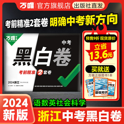 浙江黑白卷2024中考语文数学