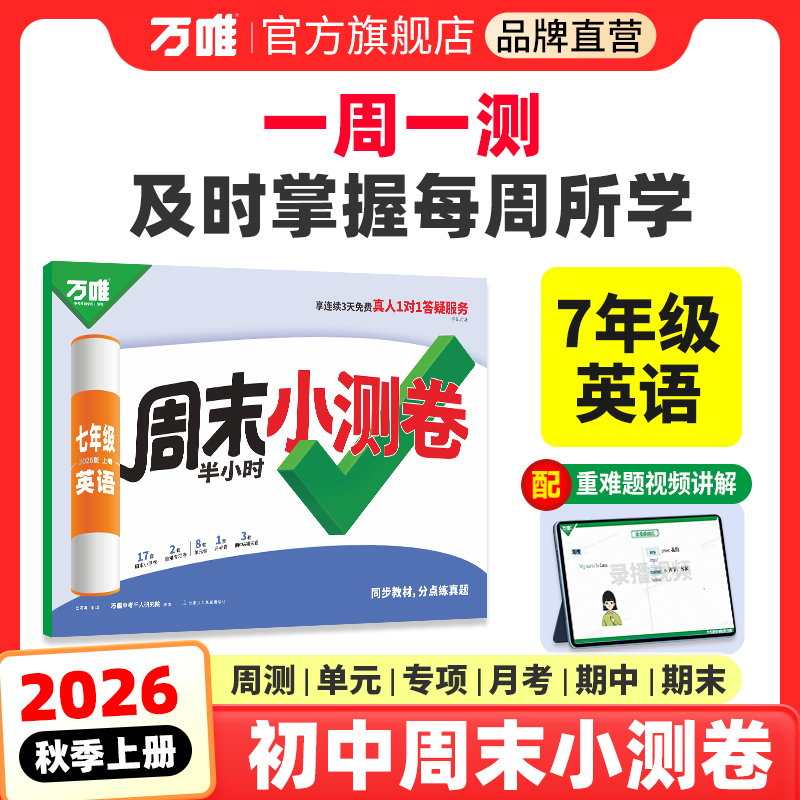 万唯七年级英语周末半小时小测卷