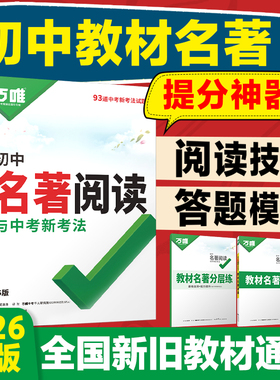 2026万唯中考名著阅读考点精练一本通初中必读名著十二本经典常谈朝花夕拾阅读理解专项训练七八九年级上下册万维教育官方旗舰店